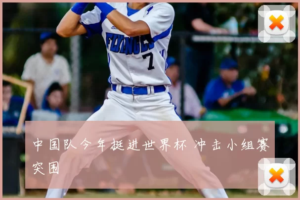 中国队今年挺进世界杯 冲击小组赛突围