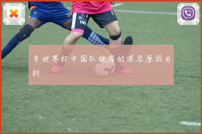 年世界杯中国队缺席的深层原因分析