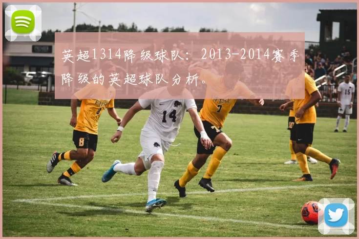 英超1314降级球队：2013-2014赛季降级的英超球队分析。