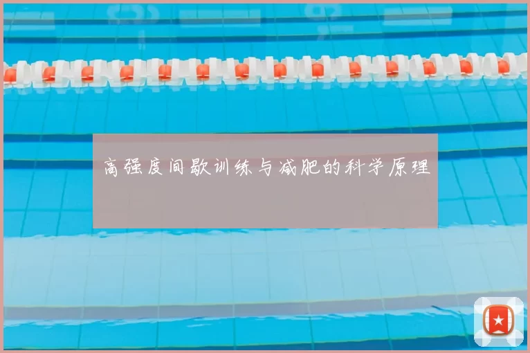 高强度间歇训练与减肥的科学原理