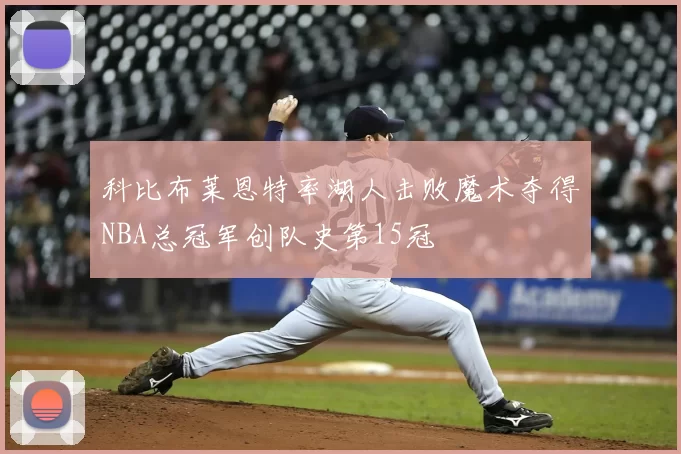科比布莱恩特率湖人击败魔术夺得NBA总冠军创队史第15冠