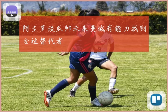 阿圭罗谈瓜帅未来曼城有能力找到合适替代者