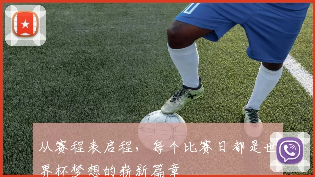 从赛程表启程,每个比赛日都是世界杯梦想的崭新篇章