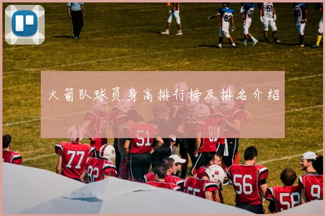 火箭队球员身高排行榜及排名介绍