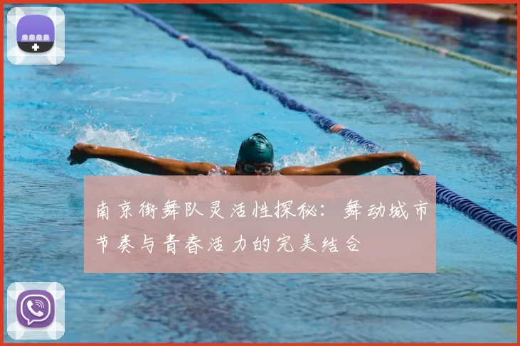 南京街舞队灵活性探秘：舞动城市节奏与青春活力的完美结合