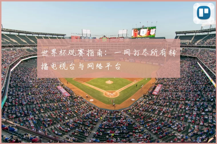 世界杯观赛指南：一网打尽所有转播电视台与网络平台