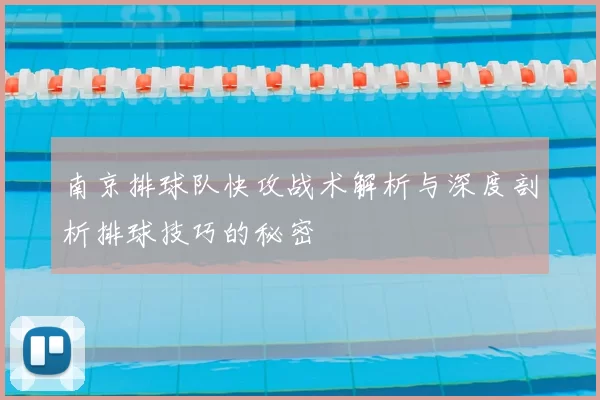 南京排球队快攻战术解析与深度剖析排球技巧的秘密