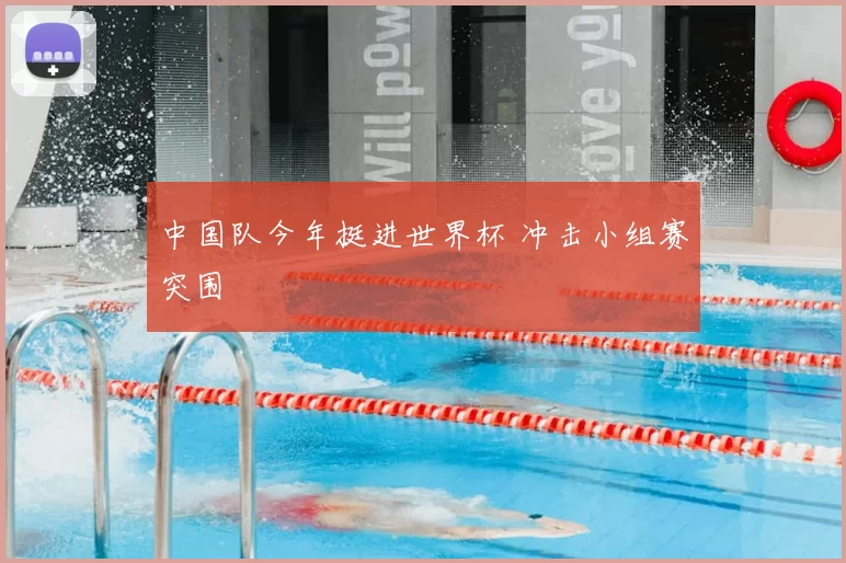 中国队今年挺进世界杯 冲击小组赛突围