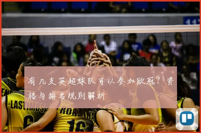有几支英超球队可以参加欧冠？资格与排名规则解析