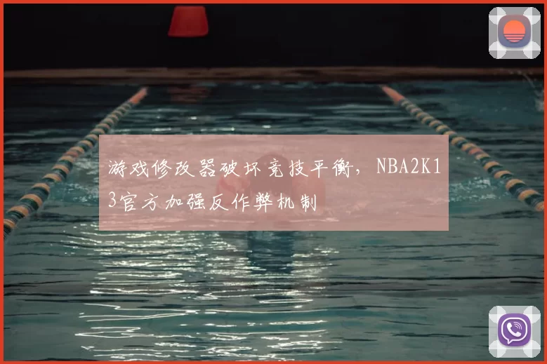 游戏修改器破坏竞技平衡，NBA2K13官方加强反作弊机制