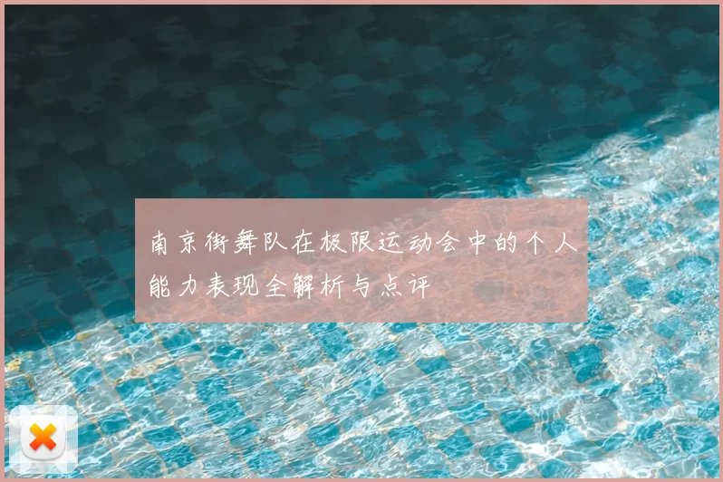 南京街舞队在极限运动会中的个人能力表现全解析与点评