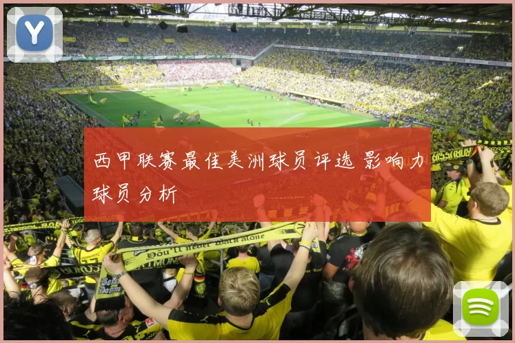 西甲联赛最佳美洲球员评选 影响力球员分析