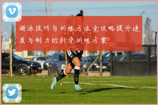 游泳技巧与训练方法全攻略提升速度与耐力的科学训练方案