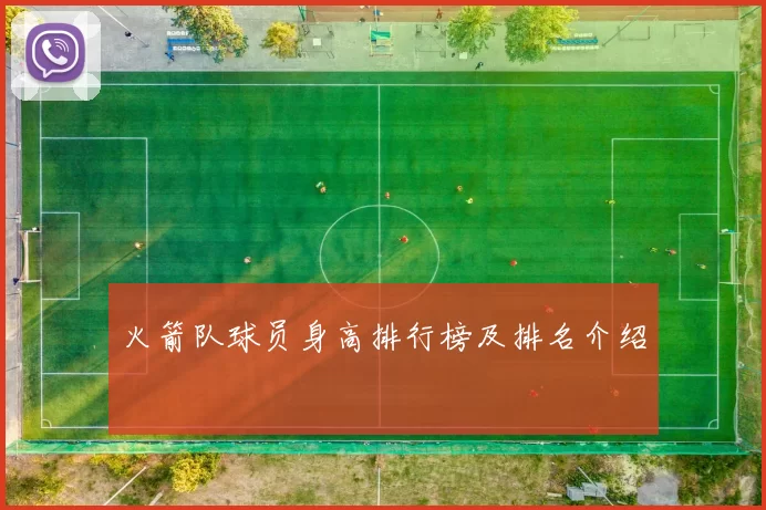 火箭队球员身高排行榜及排名介绍