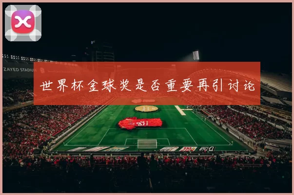 世界杯金球奖是否重要再引讨论