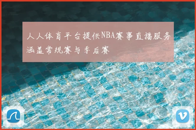 人人体育平台提供NBA赛事直播服务涵盖常规赛与季后赛