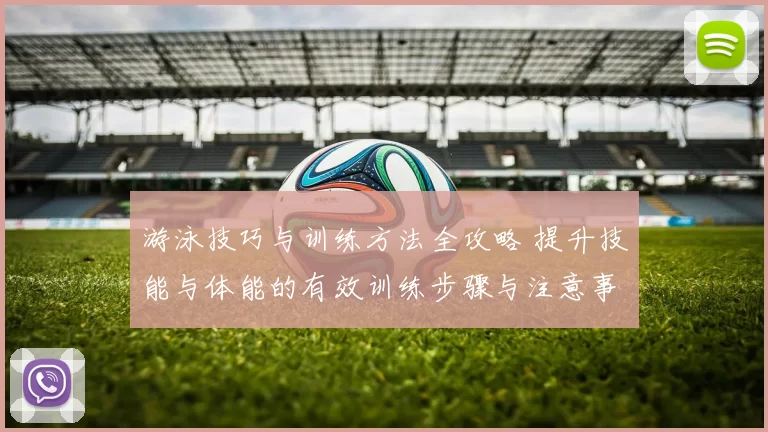游泳技巧与训练方法全攻略 提升技能与体能的有效训练步骤与注意事项