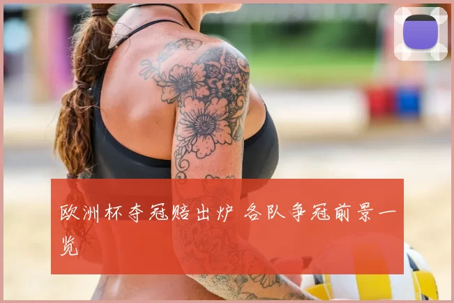 欧洲杯夺冠赔出炉 各队争冠前景一览