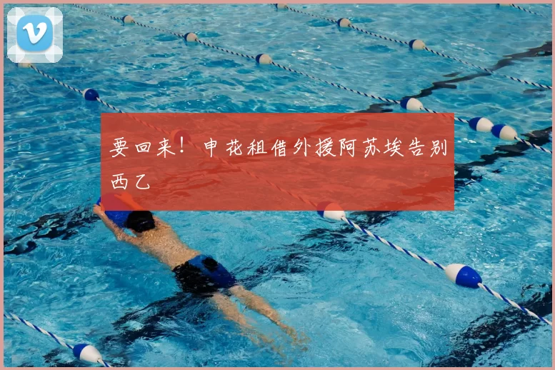 要回来!申花租借外援阿苏埃告别西乙