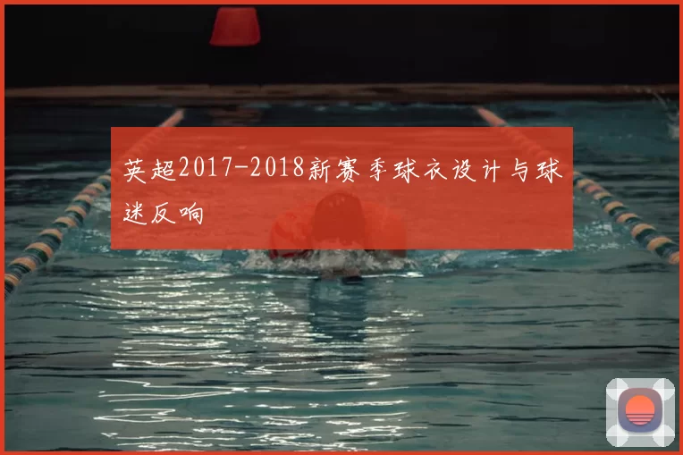 英超2017-2018新赛季球衣设计与球迷反响