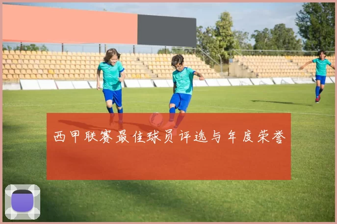 西甲联赛最佳球员评选与年度荣誉