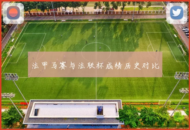 法甲马赛与法联杯成绩历史对比