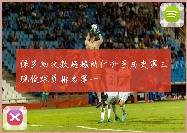 保罗助攻数超越纳什升至历史第三现役球员排名第一