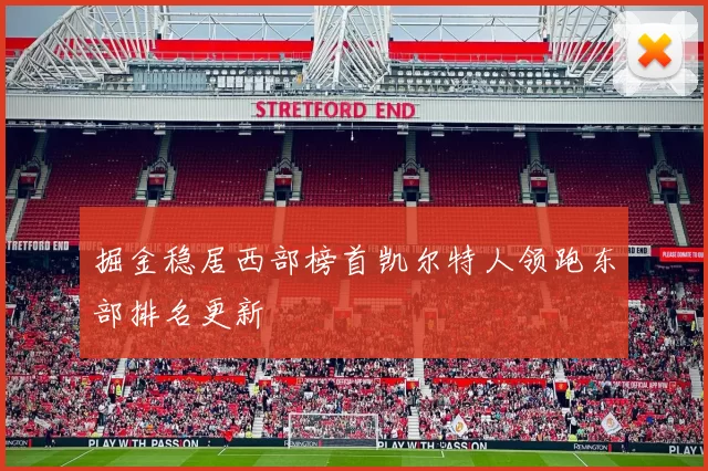 掘金稳居西部榜首凯尔特人领跑东部排名更新