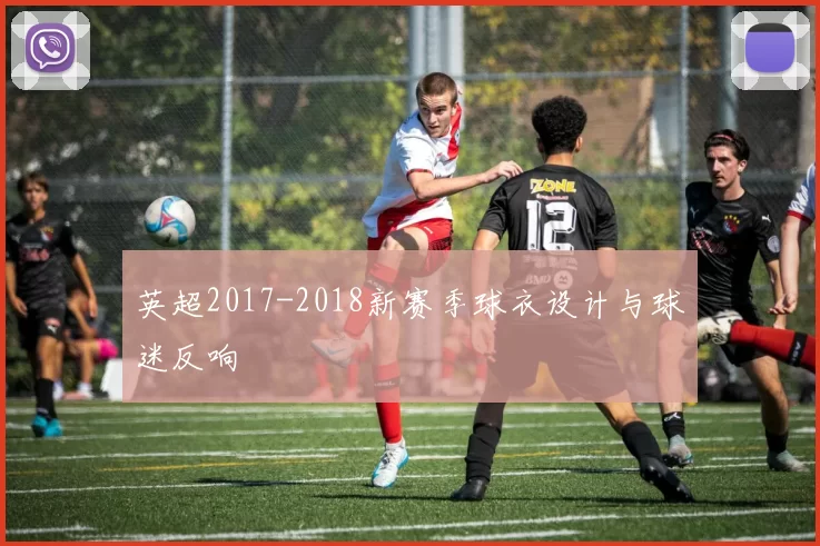 英超2017-2018新赛季球衣设计与球迷反响