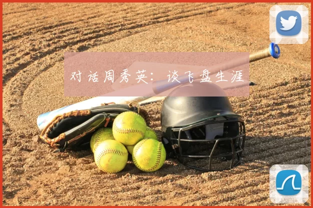 对话周秀英：谈飞盘生涯