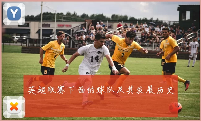 英超联赛下面的球队及其发展历史
