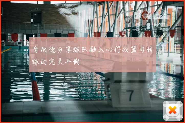 肯纳德分享球队融入心得投篮与传球的完美平衡