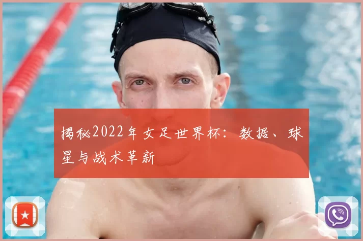 揭秘2022年女足世界杯：数据、球星与战术革新
