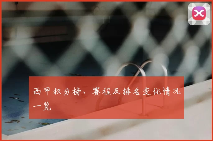 西甲积分榜、赛程及排名变化情况一览