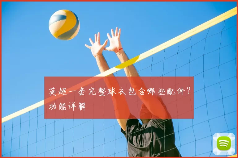 英超一套完整球衣包含哪些配件？功能详解