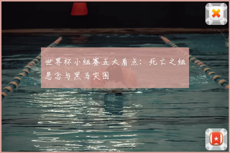 世界杯小组赛五大看点：死亡之组悬念与黑马突围