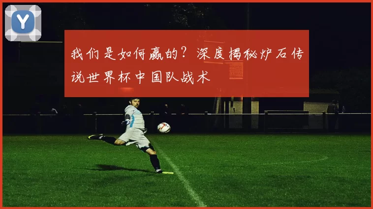 我们是如何赢的?深度揭秘炉石传说世界杯中国队战术
