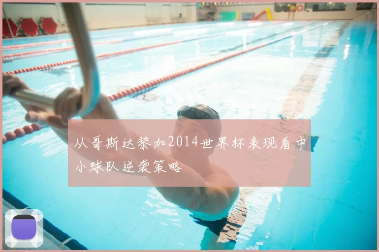 从哥斯达黎加2014世界杯表现看中小球队逆袭策略