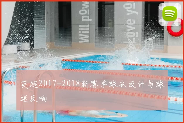 英超2017-2018新赛季球衣设计与球迷反响