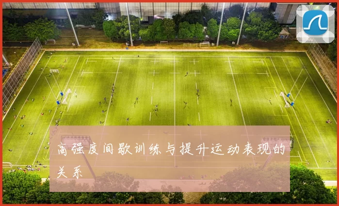 高强度间歇训练与提升运动表现的关系