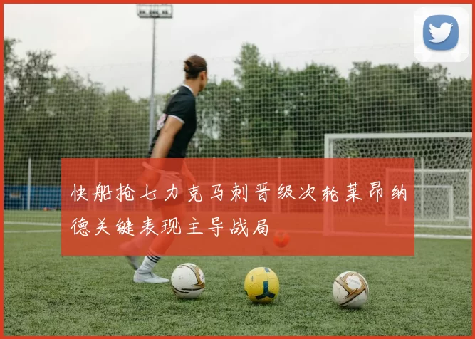 快船抢七力克马刺晋级次轮莱昂纳德关键表现主导战局
