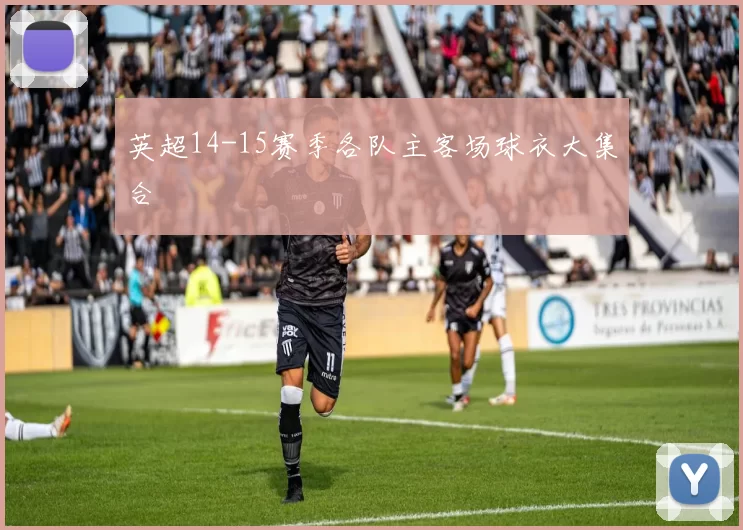 英超14-15赛季各队主客场球衣大集合