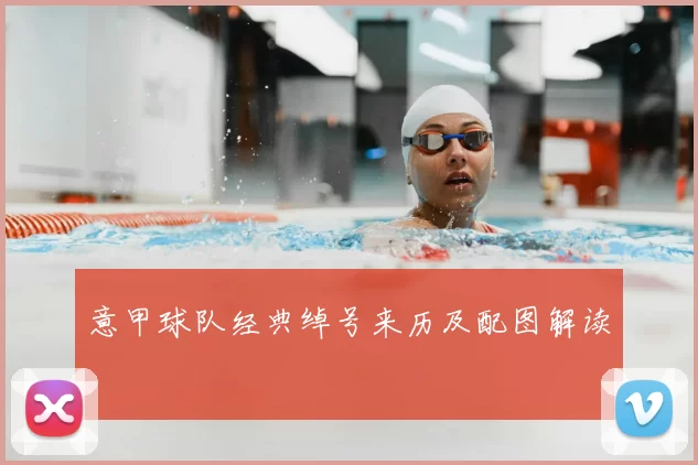 意甲球队经典绰号来历及配图解读