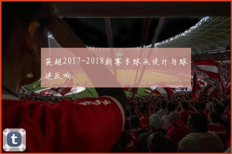 英超2017-2018新赛季球衣设计与球迷反响