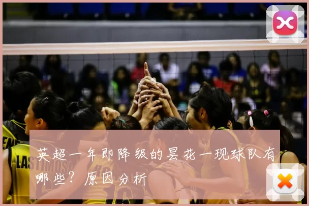 英超一年即降级的昙花一现球队有哪些？原因分析