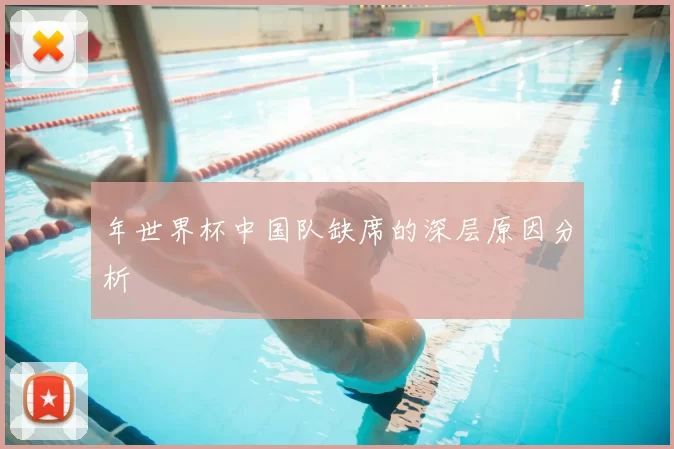 年世界杯中国队缺席的深层原因分析