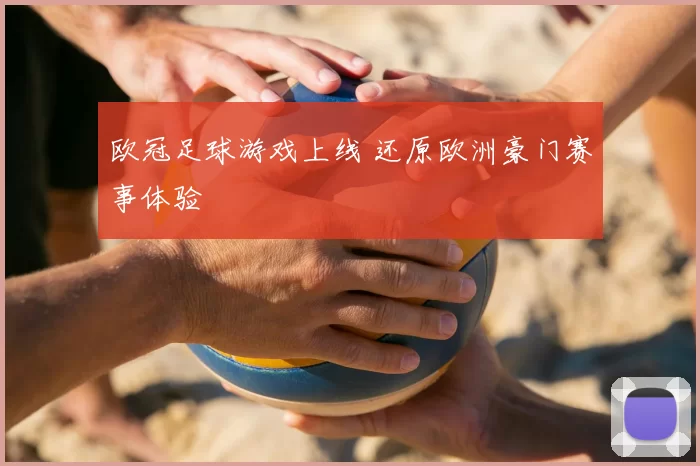 欧冠足球游戏上线 还原欧洲豪门赛事体验