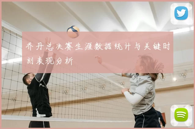 乔丹总决赛生涯数据统计与关键时刻表现分析
