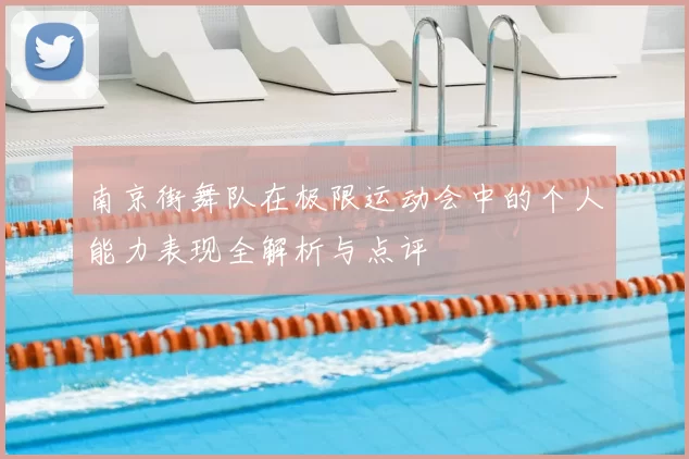 南京街舞队在极限运动会中的个人能力表现全解析与点评
