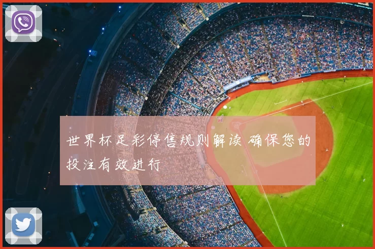 世界杯足彩停售规则解读 确保您的投注有效进行